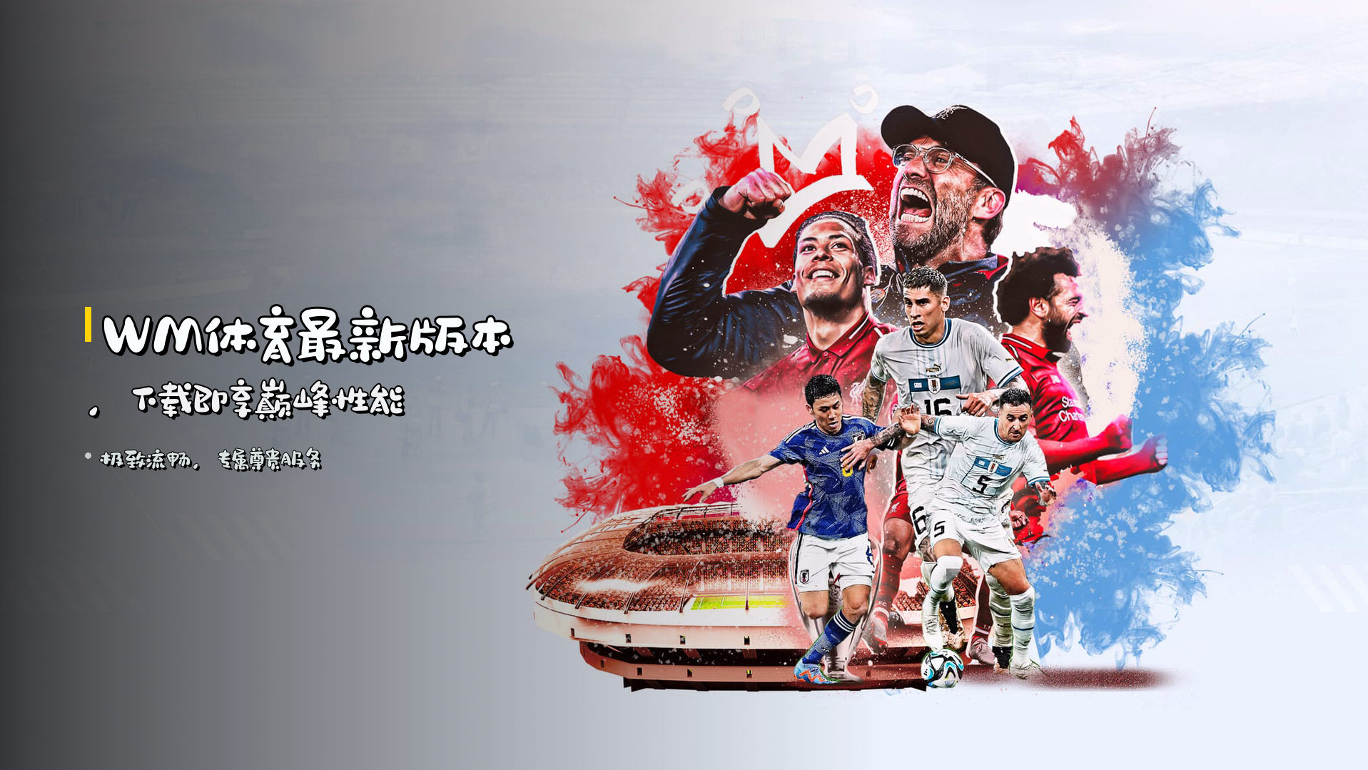 <strong>WM体育最新版本</strong>，下载即享巅峰性能