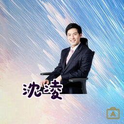 沈凌
